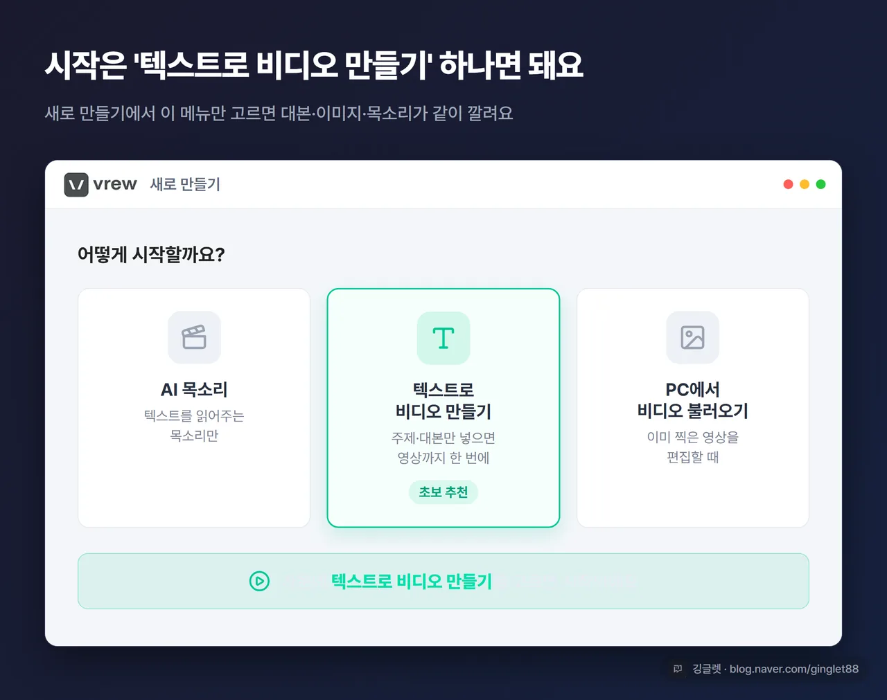 Vrew 첫 화면에서 ‘새로 만들기 → 텍스트로 비디오 만들기’ 메뉴를 고르는 모습, 한국어 인터페이스