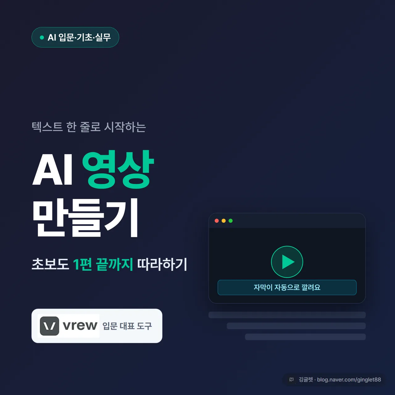 썸네일 - 네이비 배경에 “AI 영상 만들기” 큰 글씨 + “초보도 텍스트 한 줄로 / 1편 완주 따라하기” 부제, 우측에 재생 버튼과 자막 줄 모양 도형, 깅글렛 그린 포인트