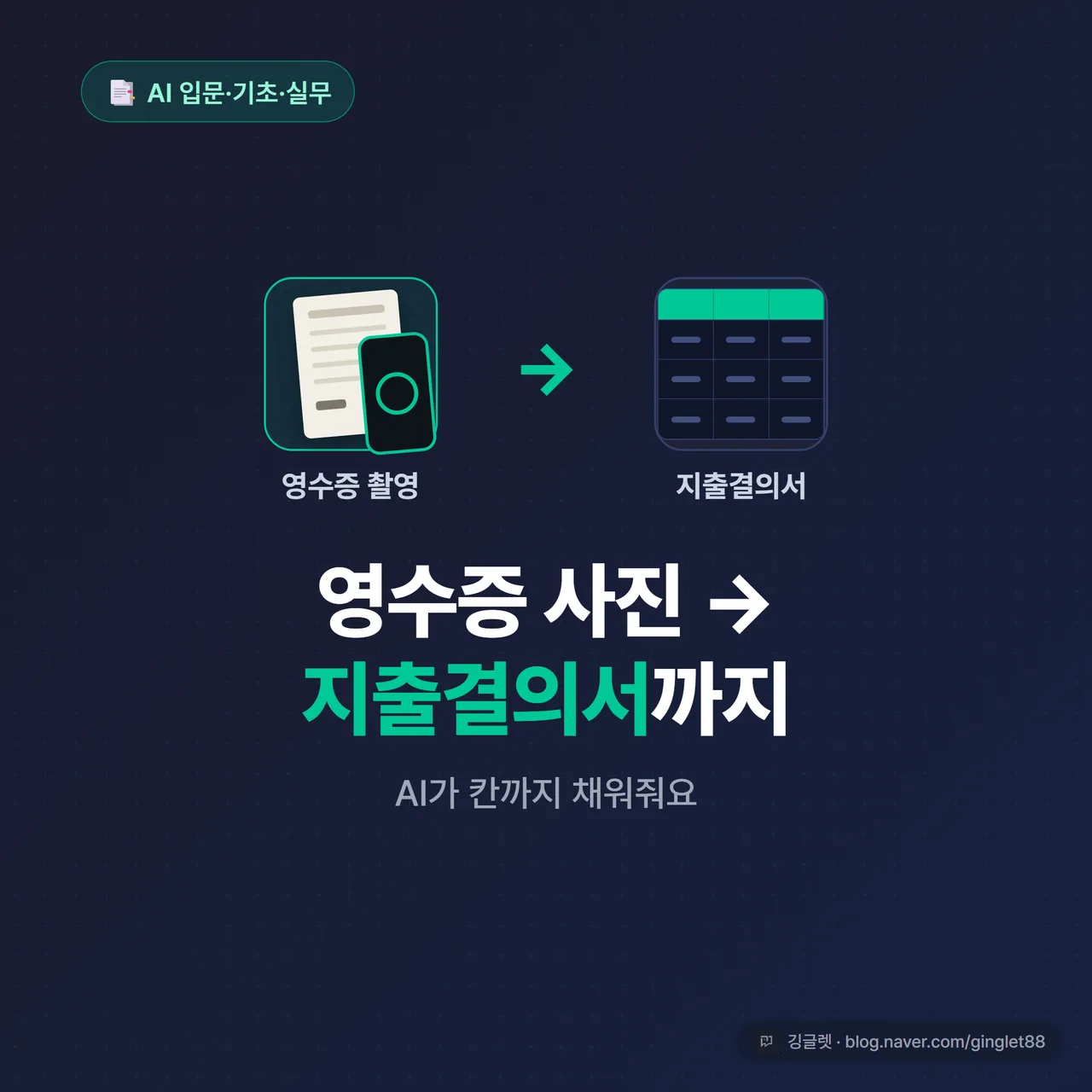 썸네일 - 네이비 배경에 왼쪽엔 손으로 영수증 한 장을 스마트폰으로 촬영하는 모습, 오른쪽엔 항목·금액이 칸칸이 정리된 지출결의서 표가 화살표로 연결되는 그림. 상단에 그린 포인트로 “영수증 사진 → 지출결의서” 큰 글씨, 하단에 “AI가 칸까지 채워줘요” 작은 글씨