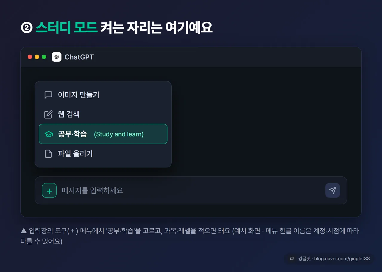 ChatGPT 스터디 모드 켜는 화면 - 도구 메뉴에서 ‘공부·학습(Study and learn)’ 선택하는 모습 스크린샷