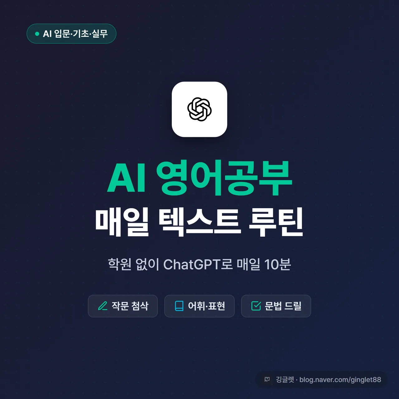 썸네일 - “AI 영어공부 루틴”과 “학원 없이 ChatGPT로 매일 10분” 텍스트, 네이비 배경에 그린 포인트, 영작 첨삭·어휘·문법 아이콘 작게