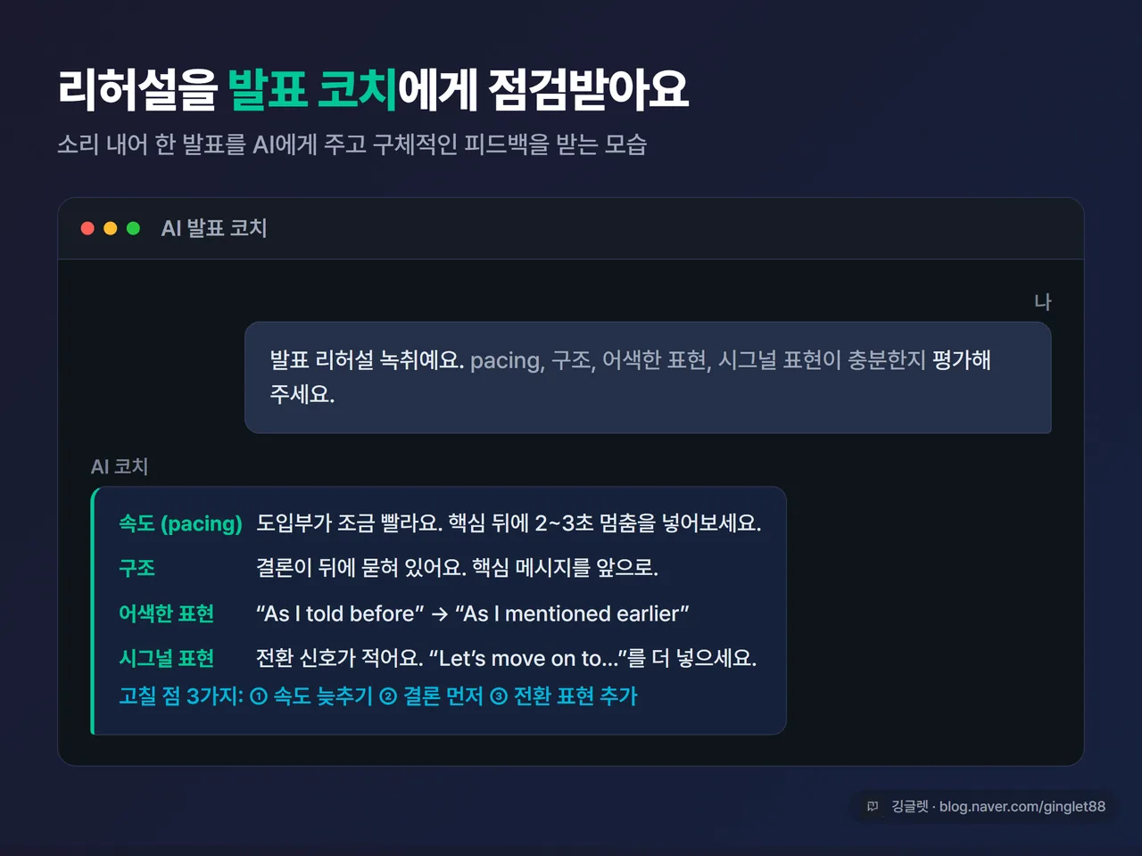 리허설 피드백 화면 예시 - AI에게 발표 녹취를 주고 pacing·구조·어색한 표현·시그널 표현 피드백을 받는 모습, 우하단 깅글렛 워터마크