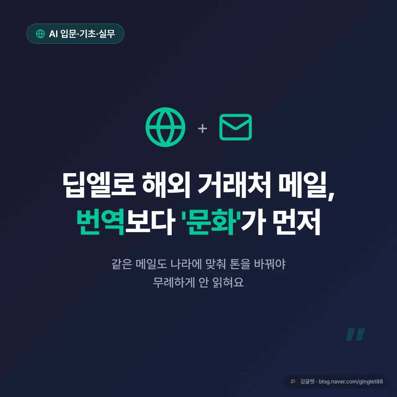 썸네일 - 네이비 배경에 “딥엘로 해외 거래처 메일, 번역보다 ’문화’가 먼저” 큰 글씨, 옆에 지구본·메일 아이콘, 우하단 깅글렛 워터마크
