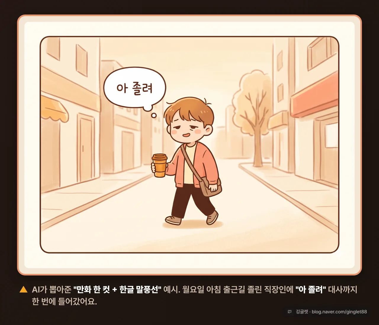 AI 이미지 도구에 “만화 한 컷 + 말풍선 대사” 프롬프트를 넣어 컷이 나오는 예시 화면 - 만화풍 인물 + 짧은 한글 말풍선