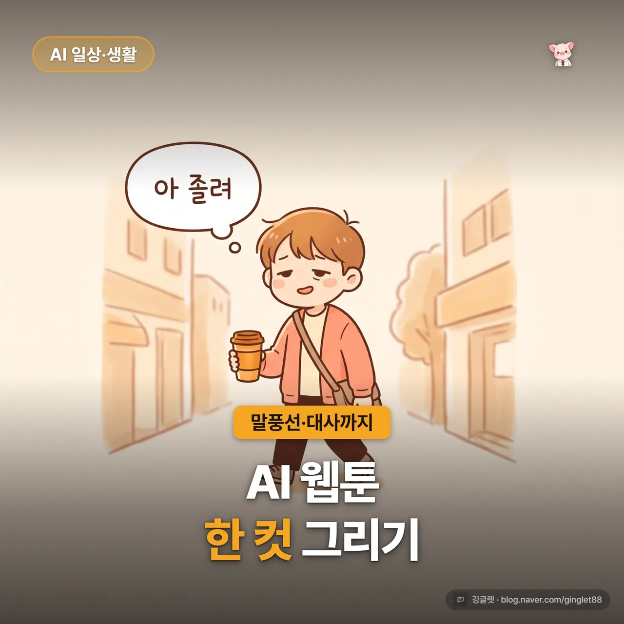썸네일 - “AI 웹툰 한 컷 그리기”와 “말풍선·대사까지” 텍스트, 만화풍 한 컷에 한글 말풍선이 박힌 예시 컷, 네이비+웜톤 배경, 깅글렛 로고
