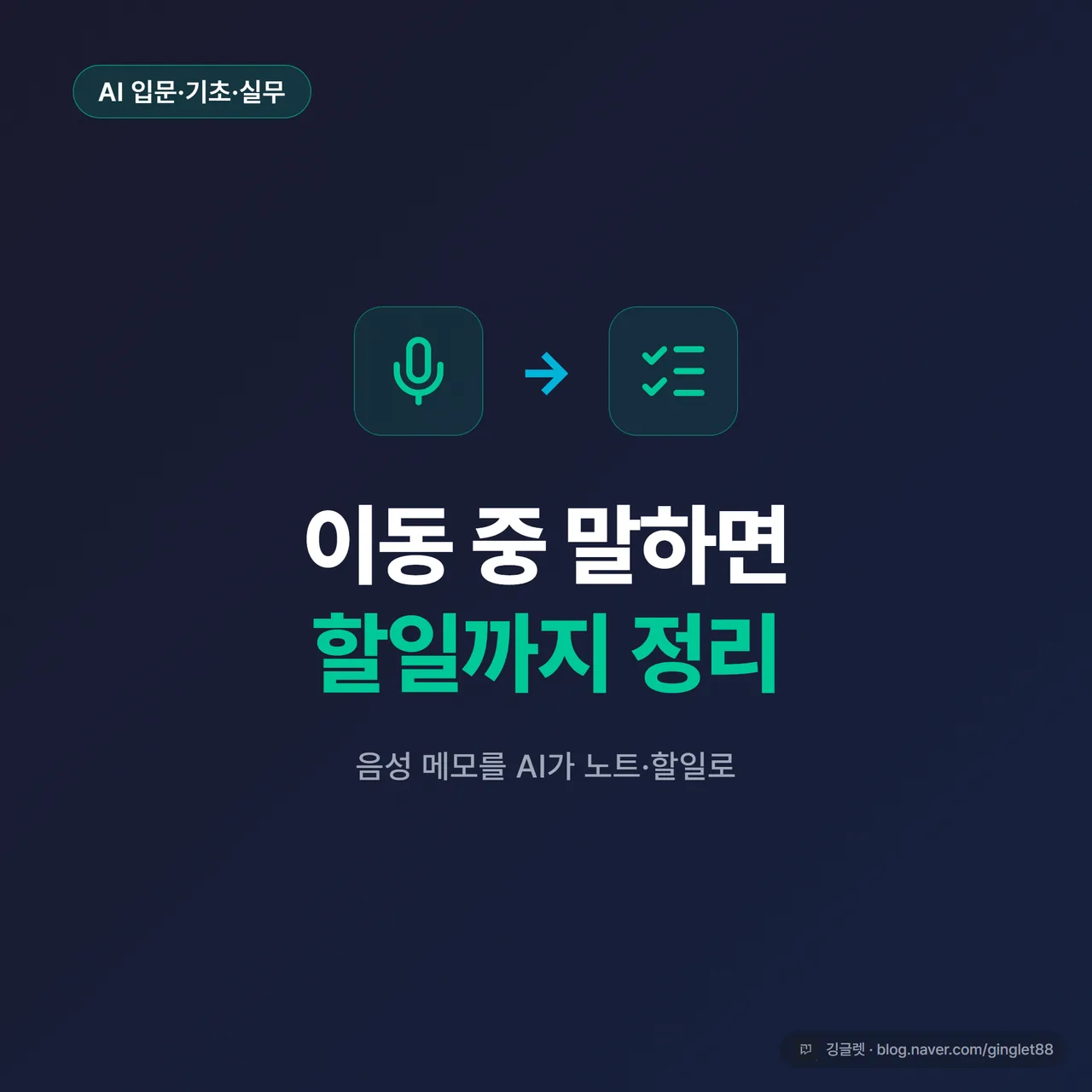 썸네일 - 네이비 배경에 큰 흰 글씨로 “이동 중 말하면 → 할일까지 정리”, 하단에 스마트폰 마이크 아이콘과 체크리스트 아이콘, 우하단 깅글렛 로고