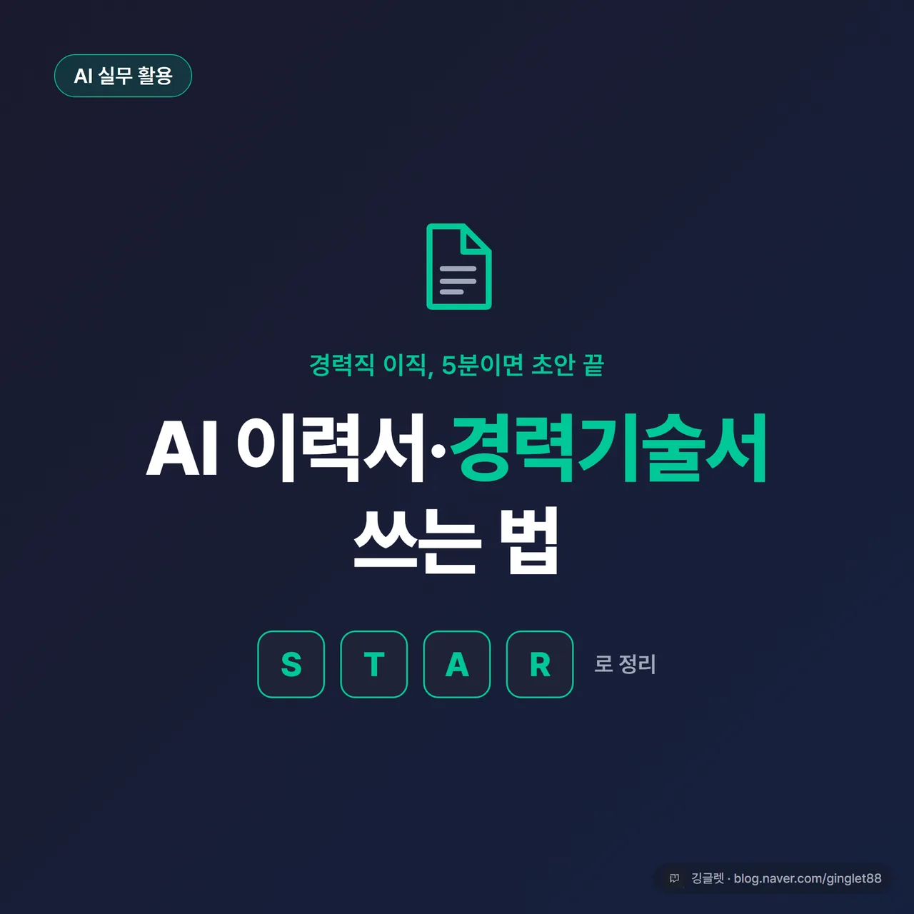 썸네일 - 네이비 배경에 “AI 이력서·경력기술서” 큰 글씨 + “경력직 이직, 5분 초안” 부제, 우측에 문서 아이콘·STAR 4글자 카드, 깅글렛 로고