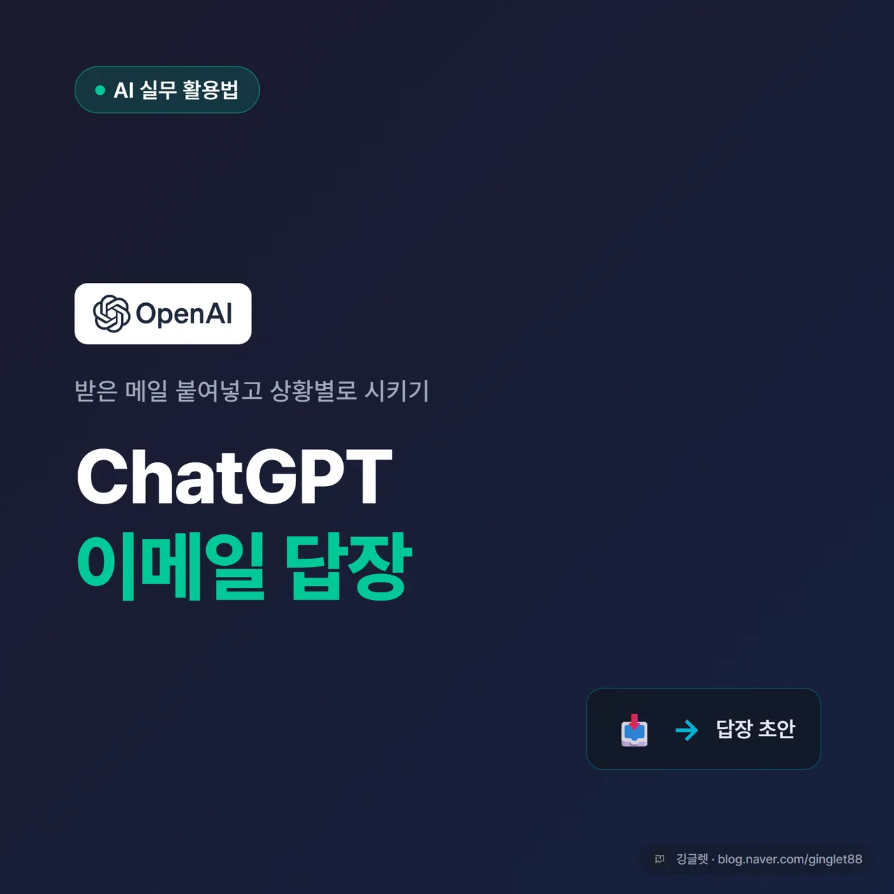 썸네일 - “ChatGPT 이메일 답장”과 “받은 메일 → 답장 초안” 텍스트, 받은 편지함 아이콘에서 답장 화살표, 네이비 배경에 청록 포인트