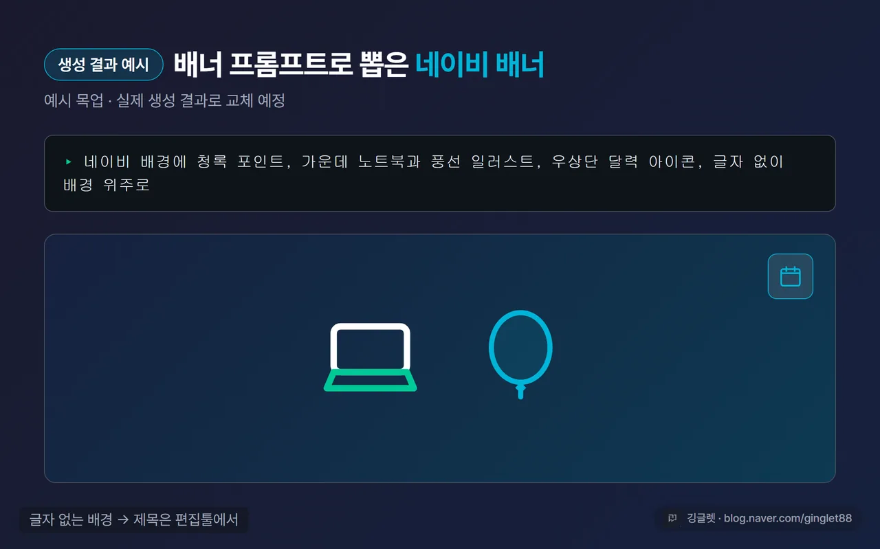 위 배너 프롬프트로 실제 생성한 결과 이미지 화면 - 나노바나나2로 뽑은 네이비 배경 배너. 운영자가 실제 스크린샷으로 교체 예정