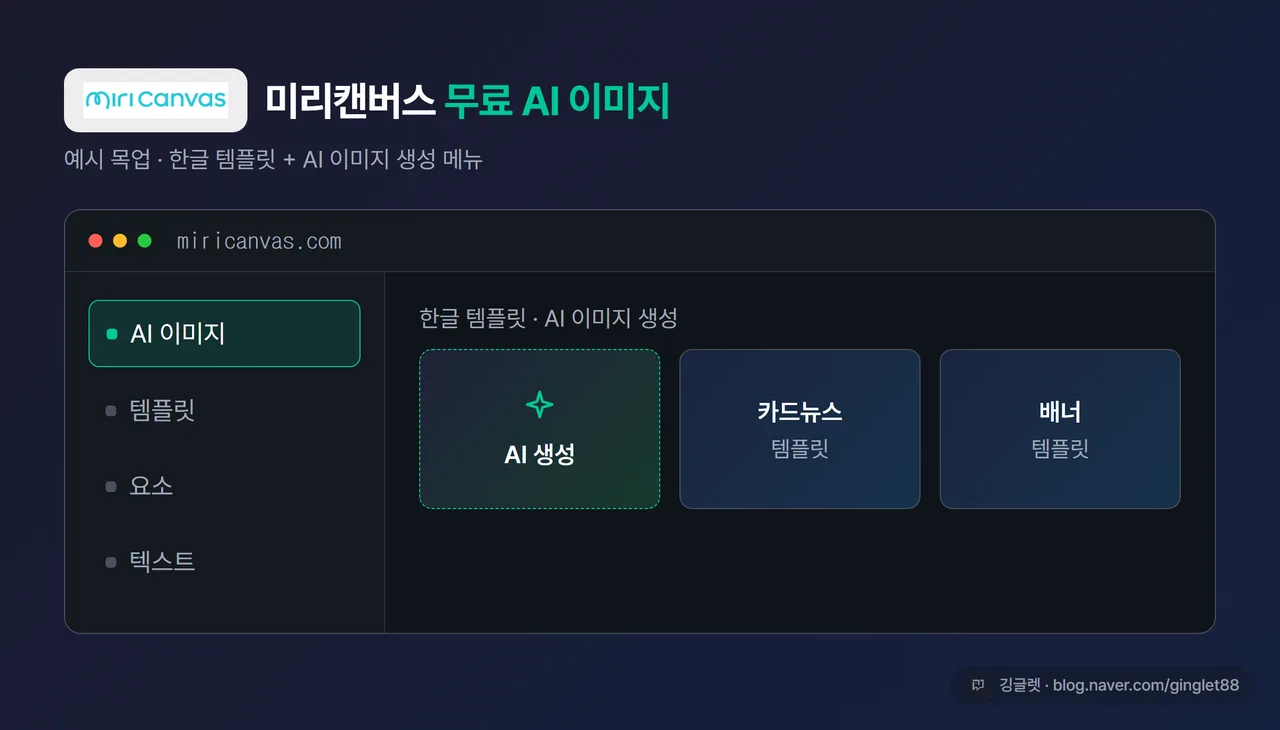 미리캔버스 무료 AI 이미지 생성 화면 캡처 - 한글 템플릿과 AI 이미지 생성 메뉴가 보이는 화면