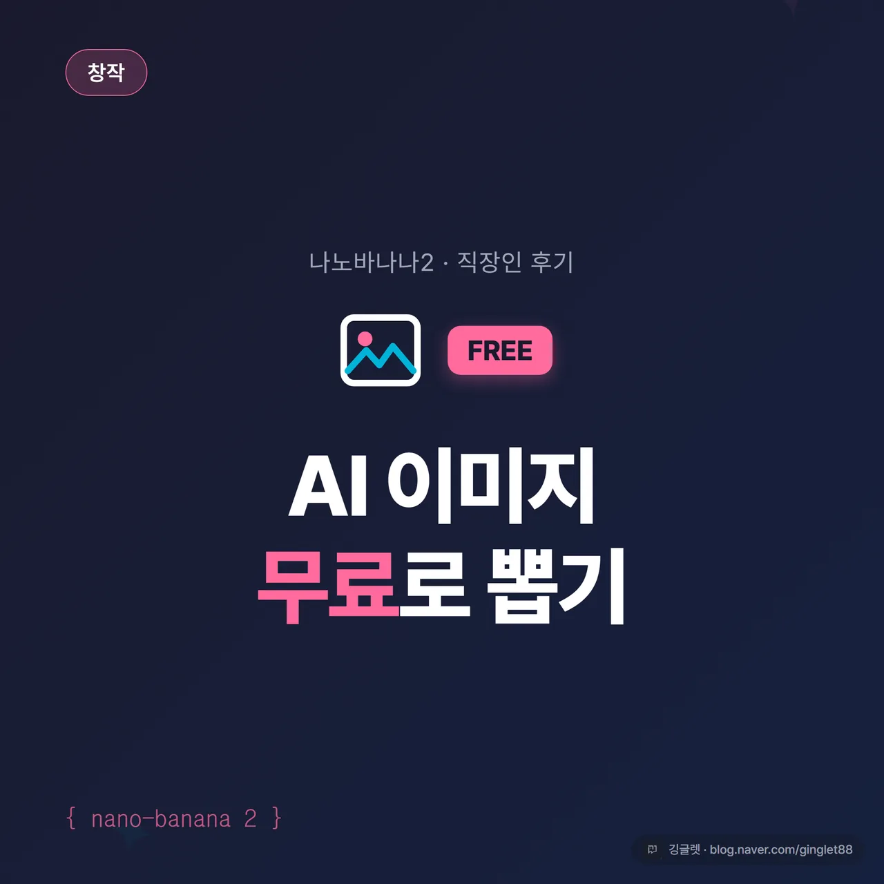 썸네일 - “AI 이미지 무료” 큰 제목과 나노바나나(노란 바나나) 아이콘, 네이비(#1A2D5C) 배경에 청록(#00B4D8) 포인트, 1:1 정사각형