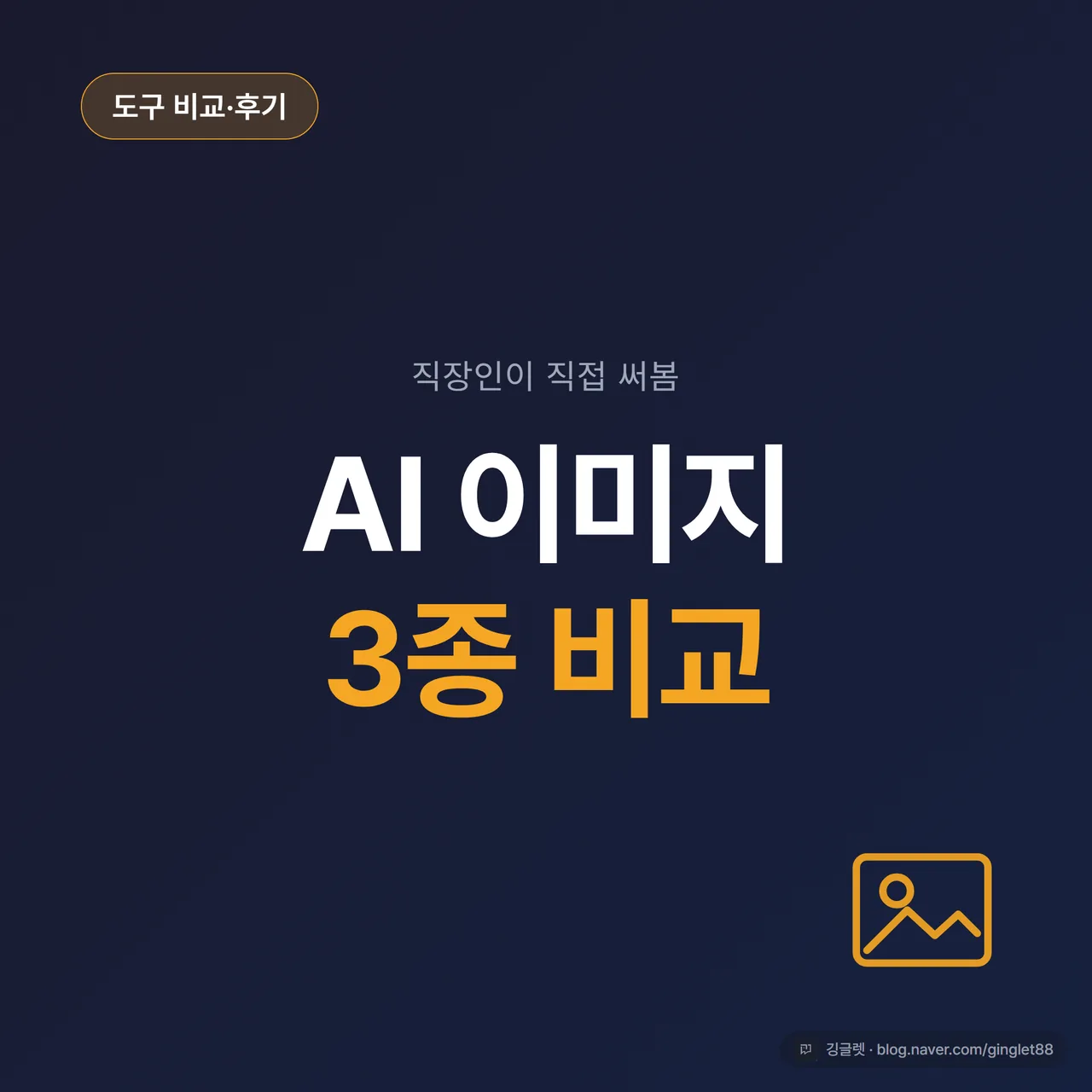 썸네일 - “AI 이미지 비교 3종” 큰 제목과 챗GPT·나노바나나·미드저니 세 칸으로 나뉜 구도, 네이비(#1A2D5C) 배경에 청록 포인트, 우측 하단 “직장인이 직접 써본 정리” 작은 텍스트