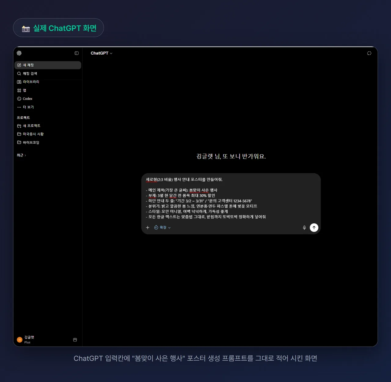 프롬프트를 입력한 ChatGPT 화면 스크린샷 - “봄맞이 사은 행사” 세로형 행사 안내 포스터 생성 지시가 입력칸에 들어가 있음