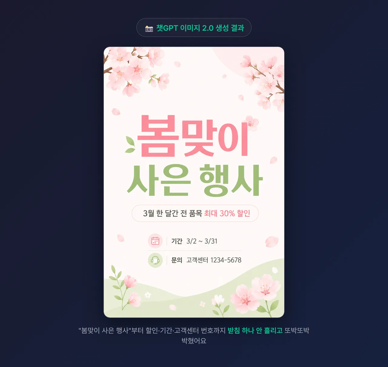 실제로 챗GPT 이미지 2.0에 프롬프트를 넣어 생성한 “봄맞이 사은 행사” 봄 포스터 스크린샷 - 한글이 받침까지 정확하게 렌더링됨