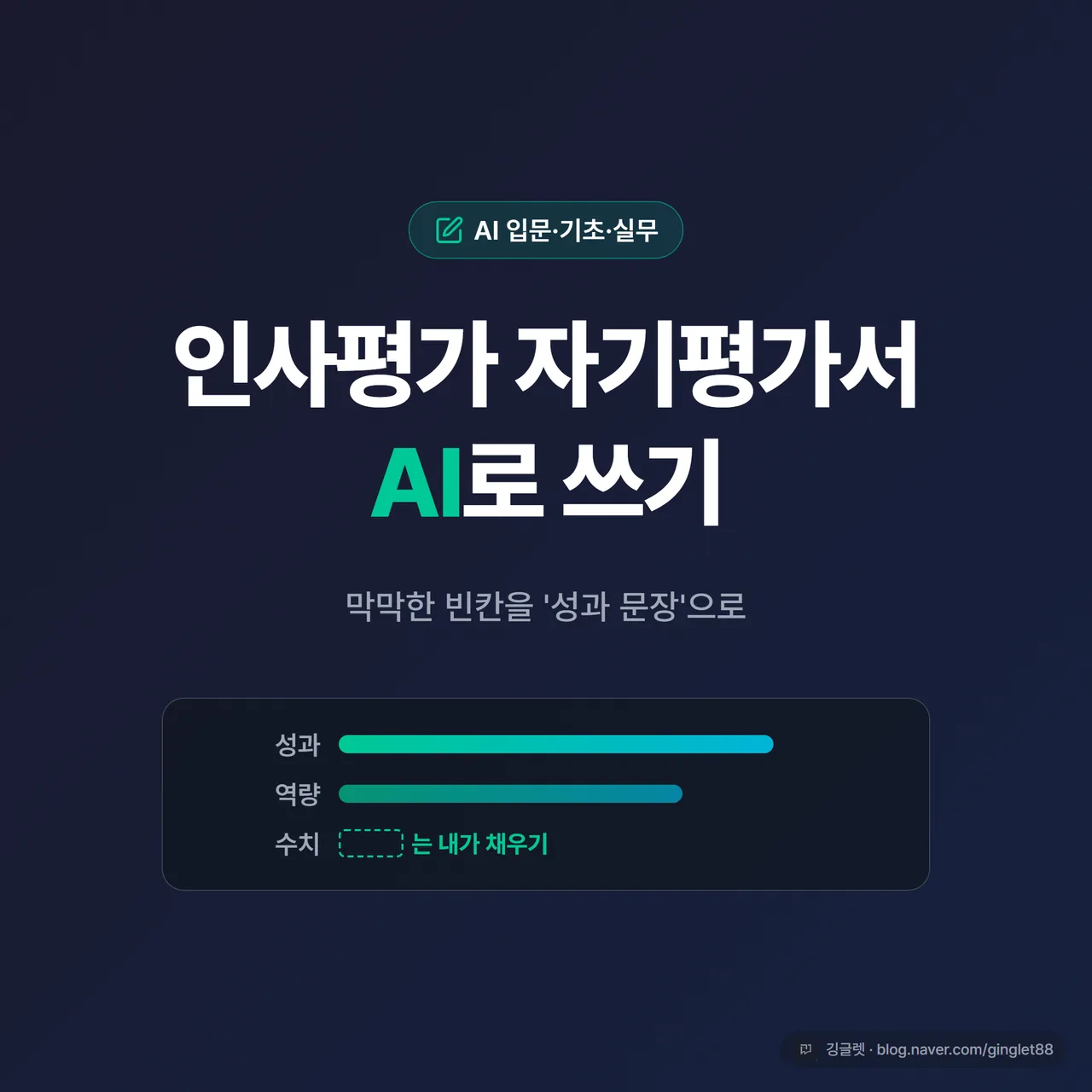 썸네일 - 네이비 배경에 “인사평가 자기평가서 AI로” 큰 흰 글씨 + 그린 포인트, 하단에 “한 일을 성과 문장으로” 작은 텍스트, 깅글렛 브랜드 다크톤