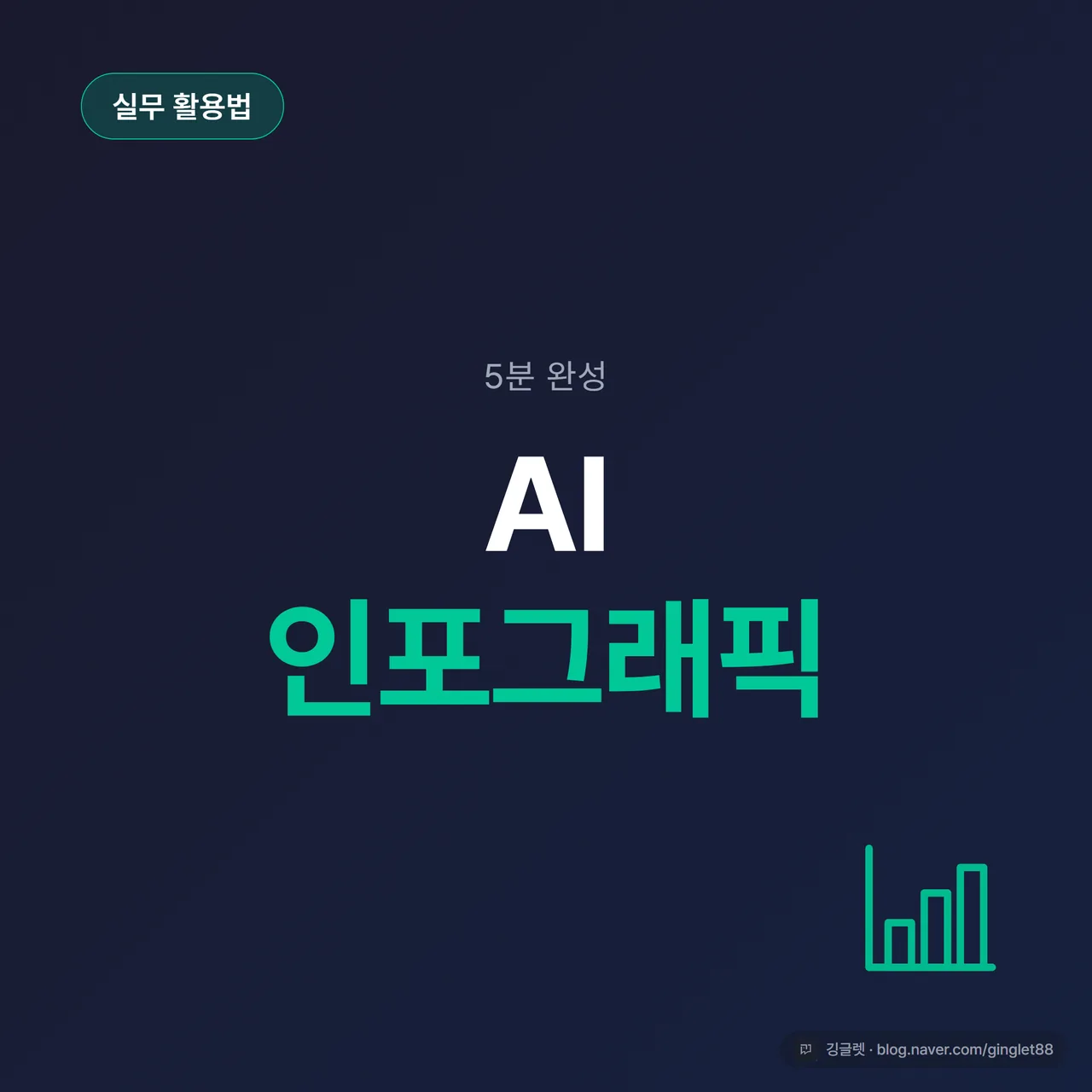 썸네일 - “AI 인포그래픽 만들기” 큰 제목과 “직장인 보고서·공지 5분 완성” 부제, 네이비 배경에 그린 포인트, 막대그래프·아이콘 일러스트