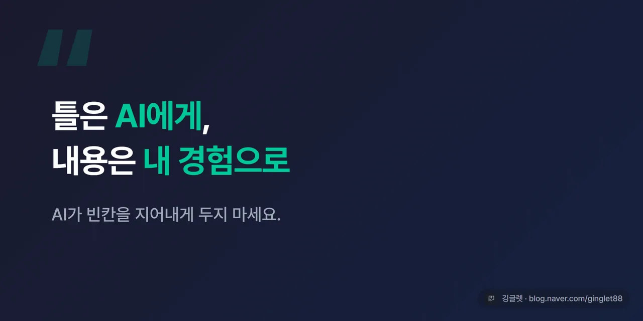 인용/강조 박스 - “틀은 AI에게, 내용은 내 경험으로. AI가 빈칸을 지어내게 두지 마세요”