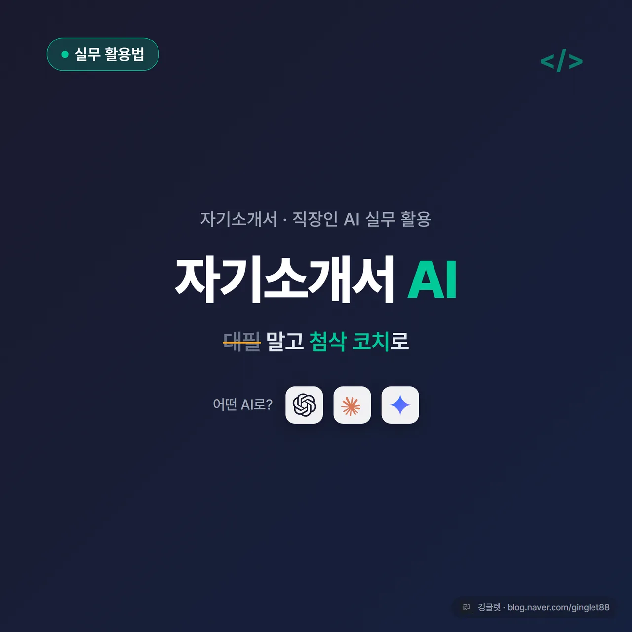 썸네일 - 네이비 배경에 “자기소개서 AI / 대필 말고 첨삭 코치로” 큰 글씨, 좌상단 “실무 활용법” 카테고리 칩(그린), 우하단 코드 심볼 액센트
