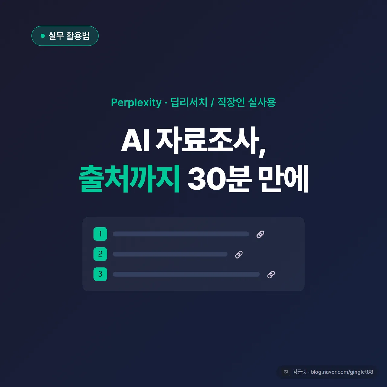 썸네일 - 네이비 배경에 “AI 자료조사, 출처까지 30분 만에” 큰 흰 글씨, 아래에 작은 그린 글씨로 “Perplexity·딥리서치 / 직장인 실사용”, 우측에 번호 매겨진 출처 링크 아이콘