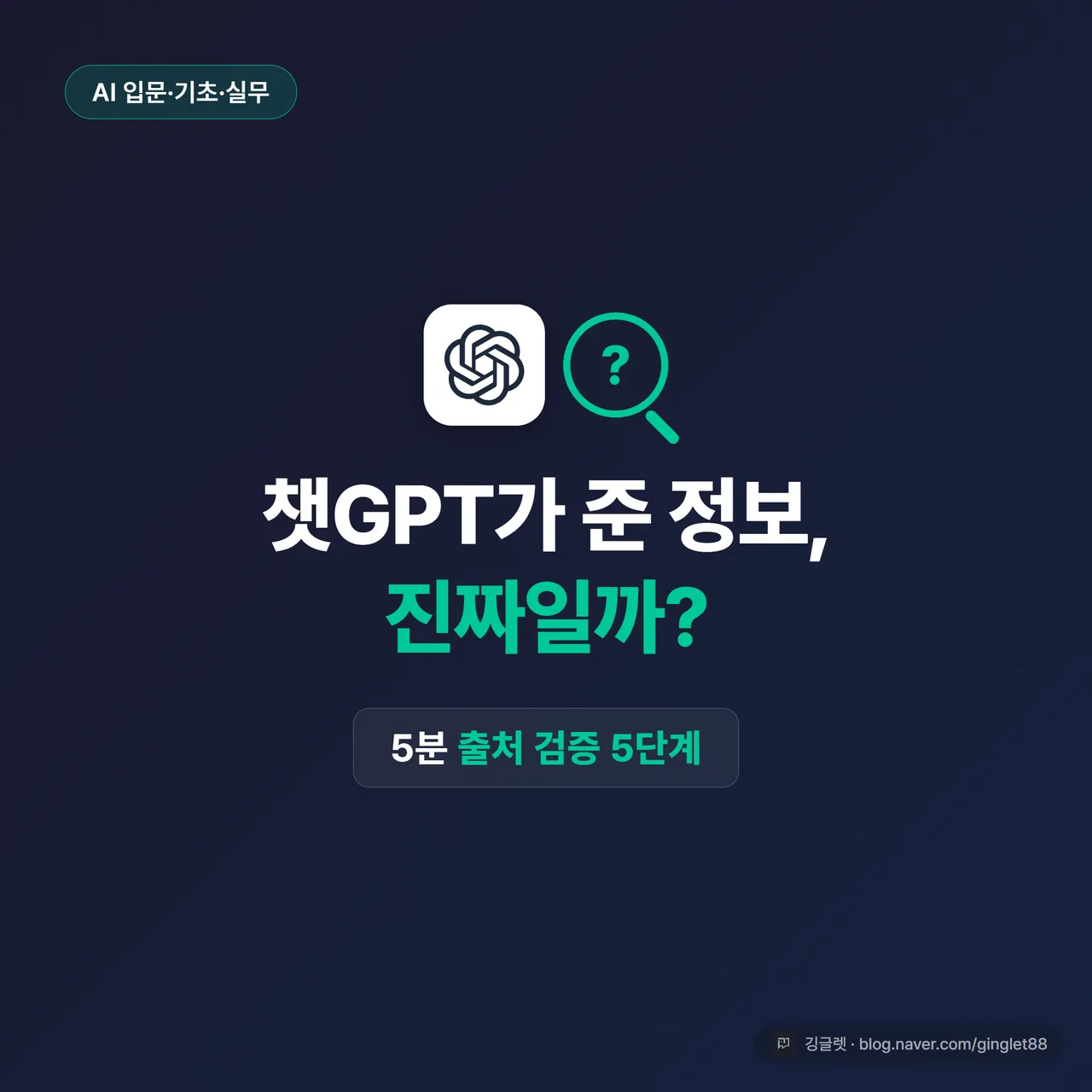 썸네일 - 네이비 배경에 “챗GPT가 준 정보, 진짜일까?” 큰 글씨 + 돋보기 아이콘 + “5분 출처 검증 5단계” 부제, 깅글렛 로고