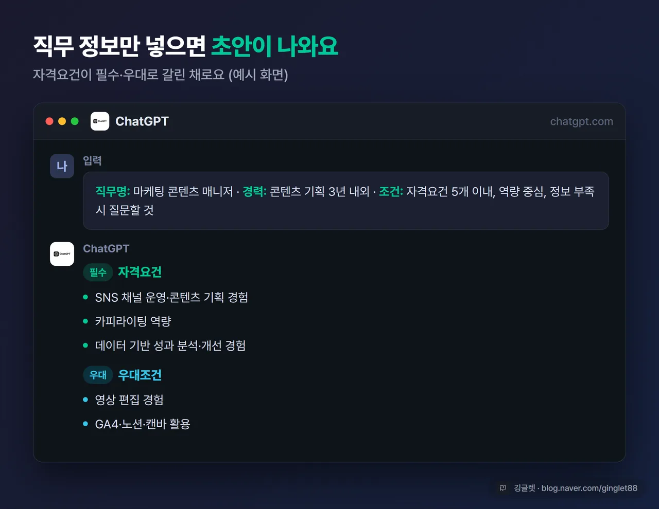 ChatGPT(또는 Claude) 화면에 위 JD 프롬프트를 넣고 자격요건 필수/우대가 구분된 초안이 출력된 예시 스크린샷