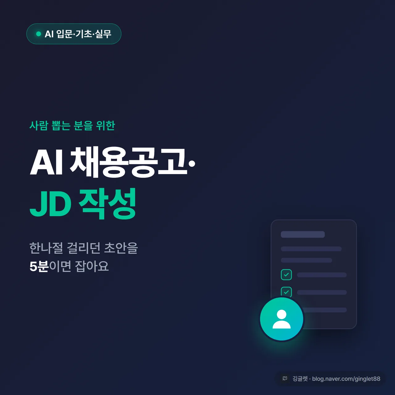 썸네일 - 네이비 배경에 “AI 채용공고·JD 작성” 큰 글씨 + “사람 뽑는 분을 위한 초안 5분” 부제, 우측에 문서·체크리스트 아이콘, 좌상단 “AI 입문·기초·실무” 카테고리 칩(그린), 깅글렛 로고