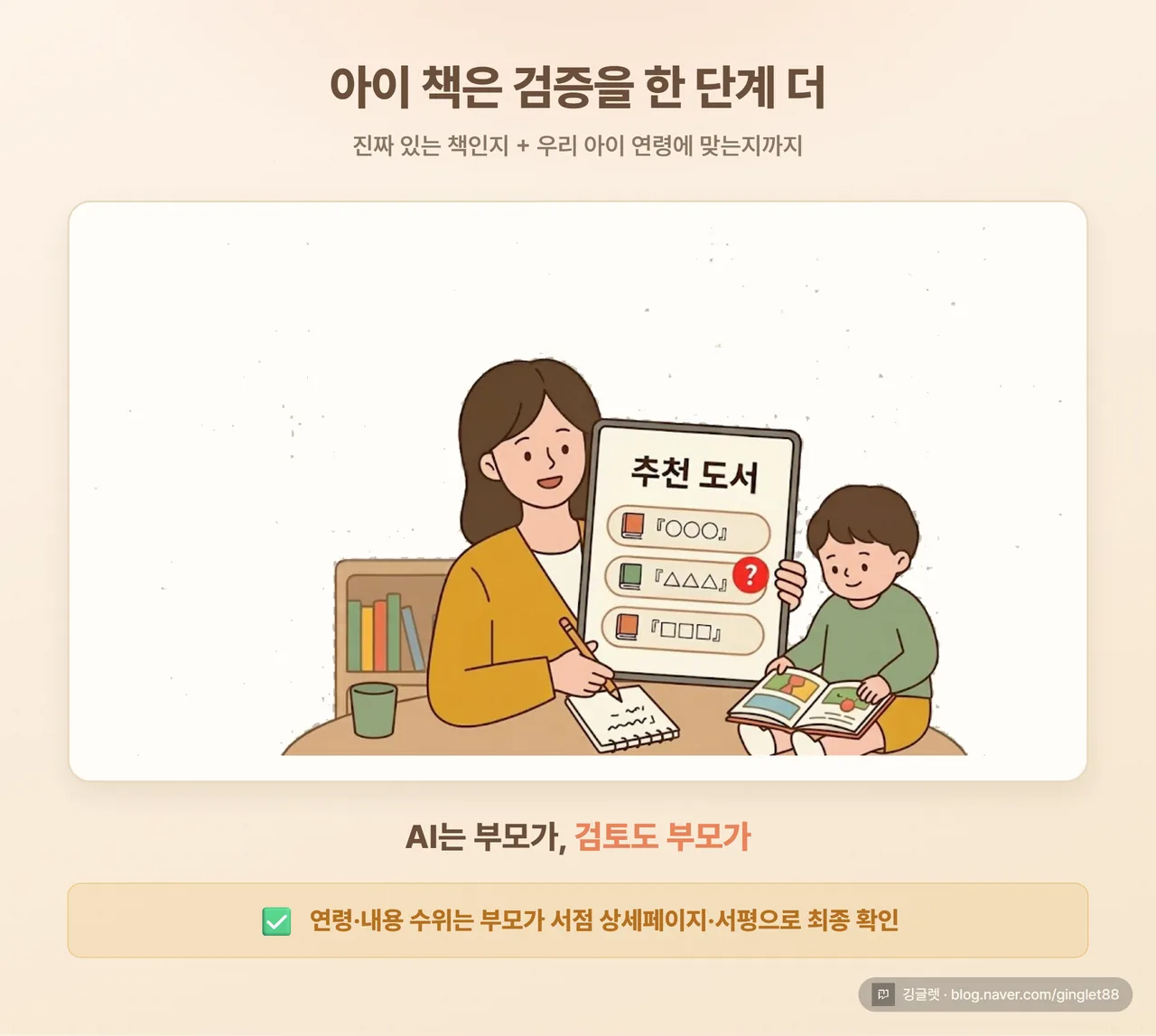 일러스트 카드 - 부모가 노트북(AI)으로 아이 책 후보를 받아 종이에 적고, 옆에서 아이가 그림책을 보는 장면. “AI는 부모가, 검토도 부모가” 한 줄 카피. 아래 작은 배지 “연령·내용 수위는 부모가 최종 확인”. 따뜻한 주황·크림 톤