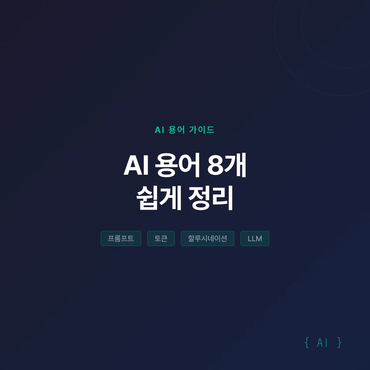 썸네일 - “AI 용어 8개 쉽게 정리” 큰 글씨와 프롬프트·토큰·할루시네이션 단어가 떠 있는 네이비 배경, 포인트 그린