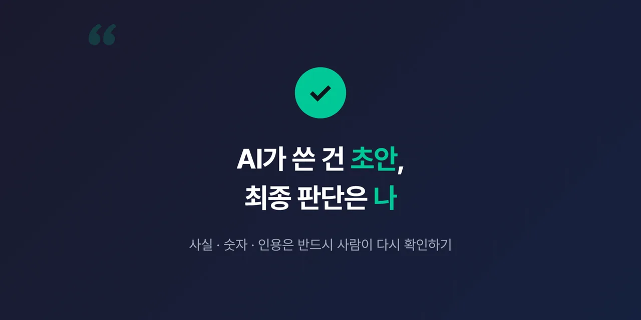 “AI가 쓴 건 초안, 최종 판단은 나” 문구가 담긴 카드형 이미지, 체크 표시 강조