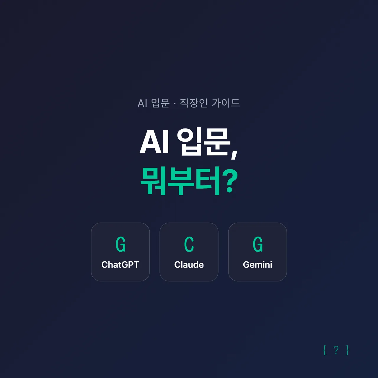 썸네일 - 네이비 배경에 “AI 입문, 뭐부터?” 큰 글씨, ChatGPT·Claude·Gemini 세 아이콘이 한 줄로 배치된 정사각형 썸네일