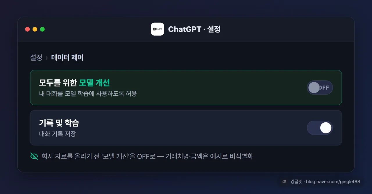 화면 캡처 - ChatGPT 설정 → 데이터 제어 화면, ‘모두를 위한 모델 개선’ 토글이 OFF로 표시된 모습