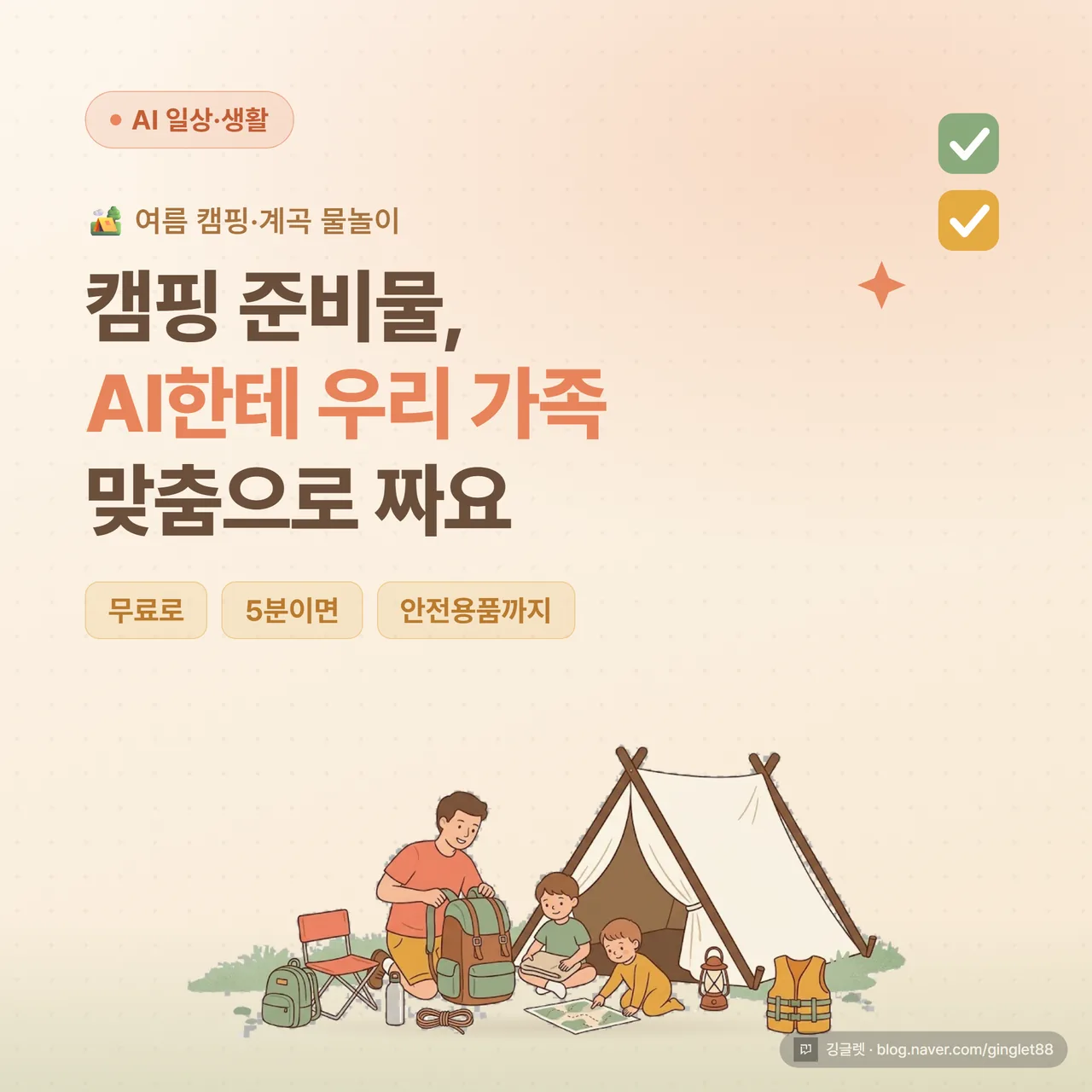 썸네일 - 짙은 네이비 배경에 “캠핑·물놀이 준비물 체크리스트 AI로 맞춤 생성”이라는 큰 흰 글씨, 옆에 텐트·구명조끼·체크박스 아이콘, 우하단 깅글렛 워터마크