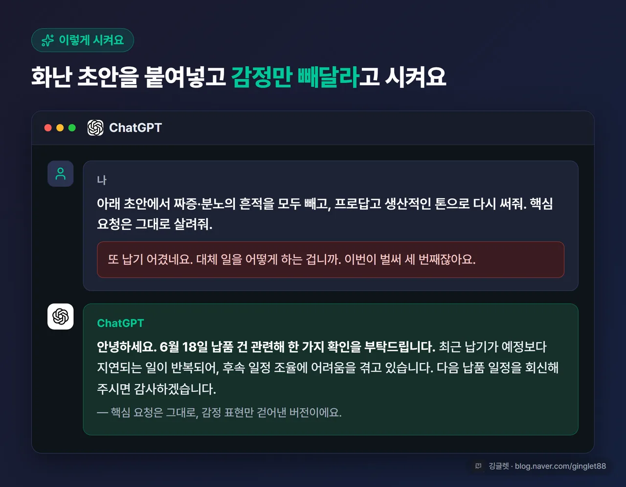 ChatGPT 화면 스크린샷 느낌 - 화난 초안을 붙여넣고 “감정 빼고 프로답게 다듬어줘” 프롬프트를 입력한 모습, 아래에 정중하게 다듬어진 답변이 나오는 채팅 화면, 깅글렛 워터마크