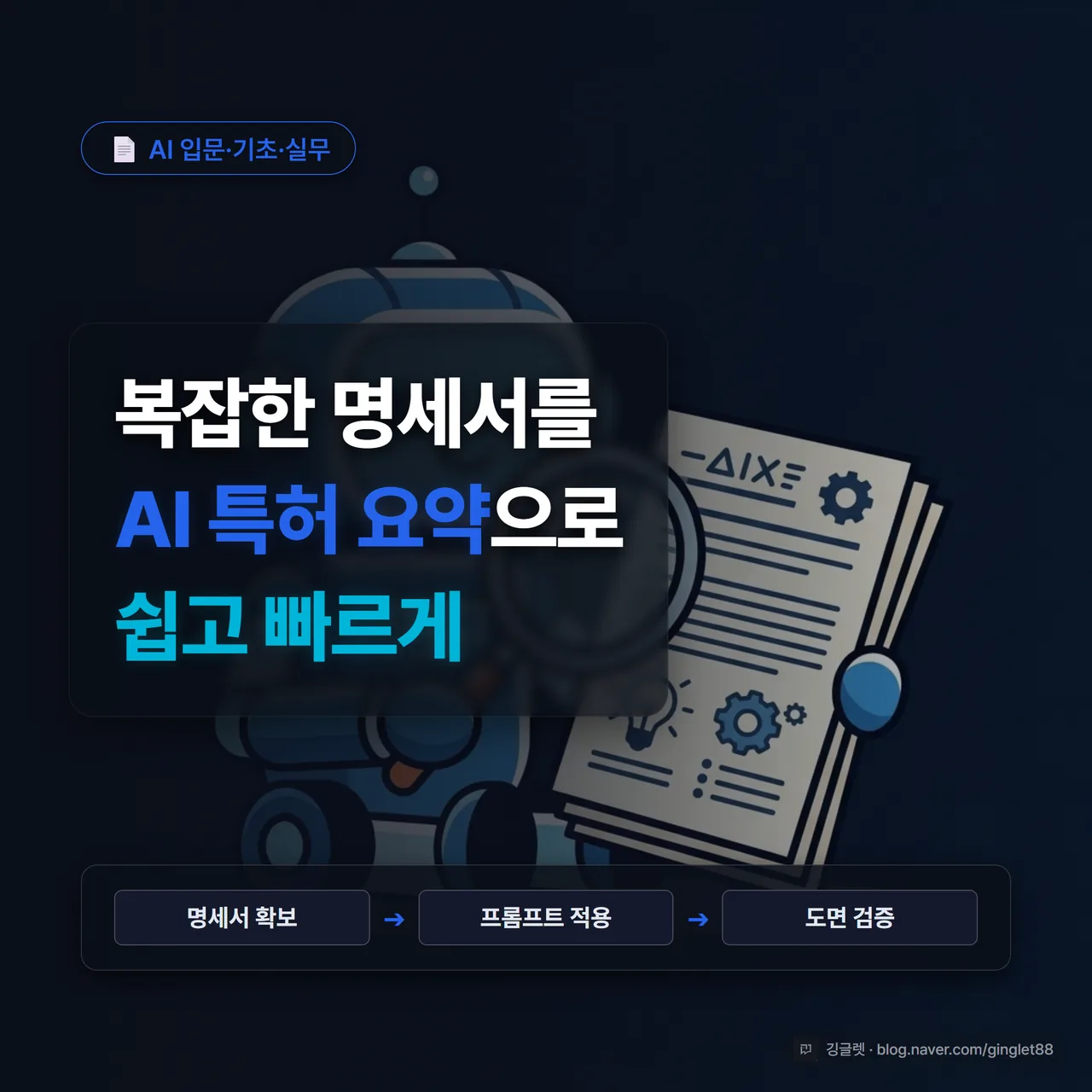 썸네일 - “AI 특허 요약, 복잡한 명세서를 AI로 쉽고 빠르게 분석하는 법” 타이틀과 AI 로봇, 특허 도면 기호가 어우러진 이미지, 카테고리 배지 📄 AI 입문·기초·실무