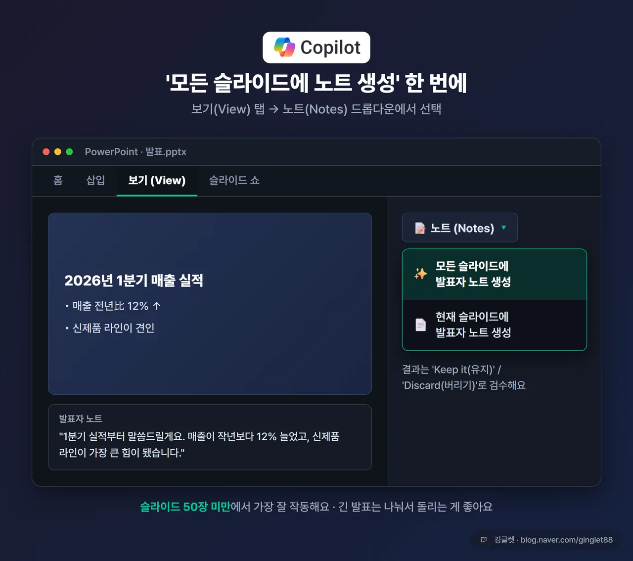 파워포인트 Copilot 발표자 노트 생성 화면 - 보기(View) 탭의 노트(Notes) 드롭다운이 열려 ‘모든 슬라이드에 발표자 노트 생성’ 메뉴가 강조된 모습