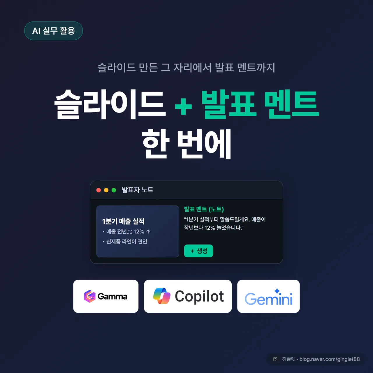 썸네일 - 네이비 배경에 “슬라이드 + 발표 멘트, 한 번에” 큰 흰 글씨, 아래에 감마·Copilot·제미나이 로고 3개, 우하단에 발표자 노트 패널 아이콘