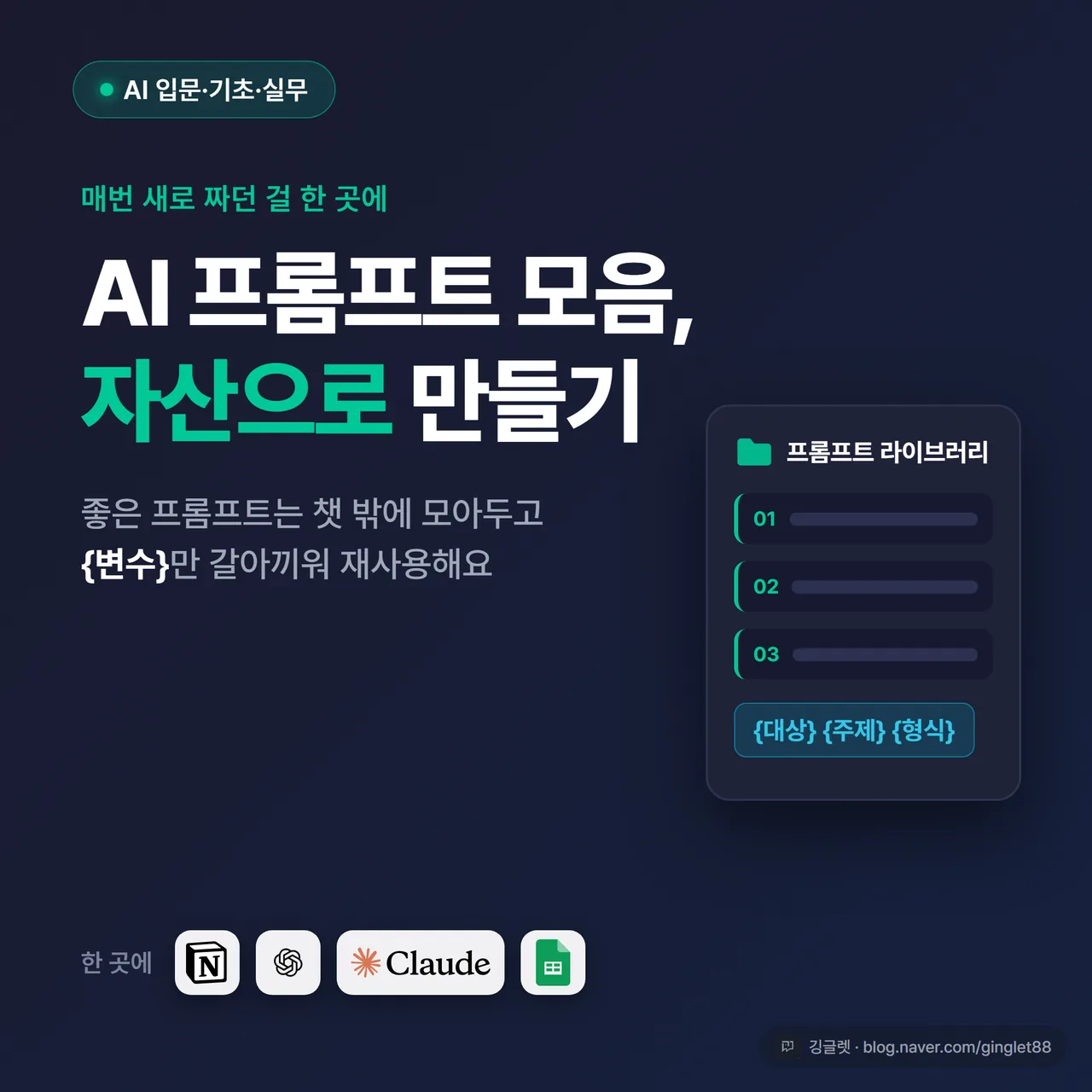 썸네일 - 네이비 배경에 “AI 프롬프트 모음 / 자산으로 만들기” 큰 글씨, 우측에 노션 표·폴더 아이콘과 {변수} 표시, 깅글렛 시그니처 색(네이비+그린)