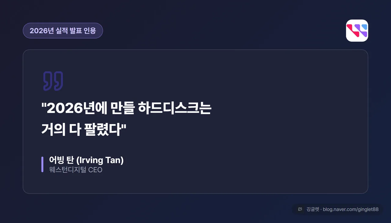 어빙 탄(웨스턴디지털 CEO) 인용 카드 - “2026년에 만들 하드디스크는 거의 다 팔렸다”