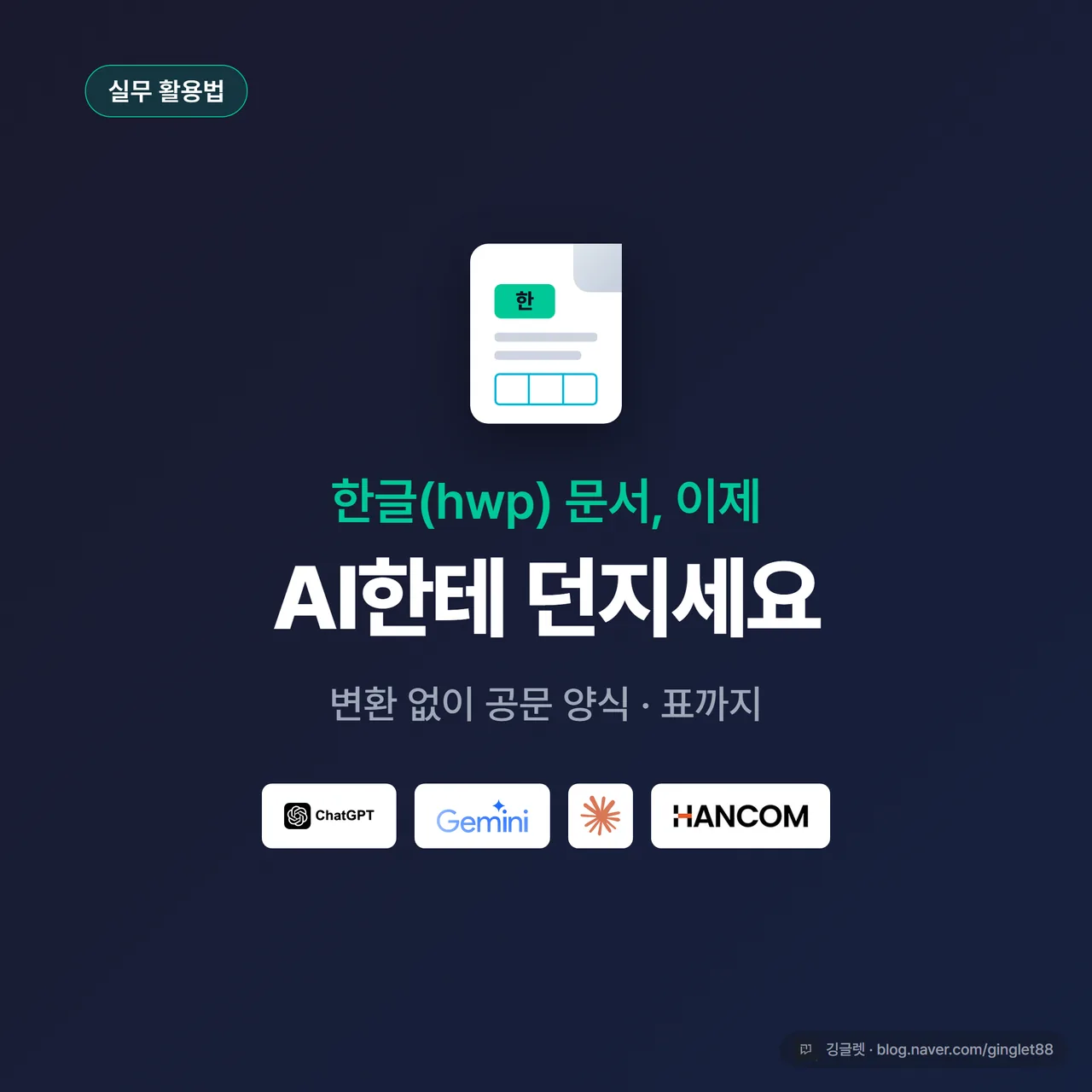 썸네일 - “한글(hwp) 문서 AI로”와 “공문 양식·표 채우기” 텍스트, 한글 문서 아이콘과 챗GPT·제미나이 로고가 화살표로 연결, 네이비 배경에 그린 포인트