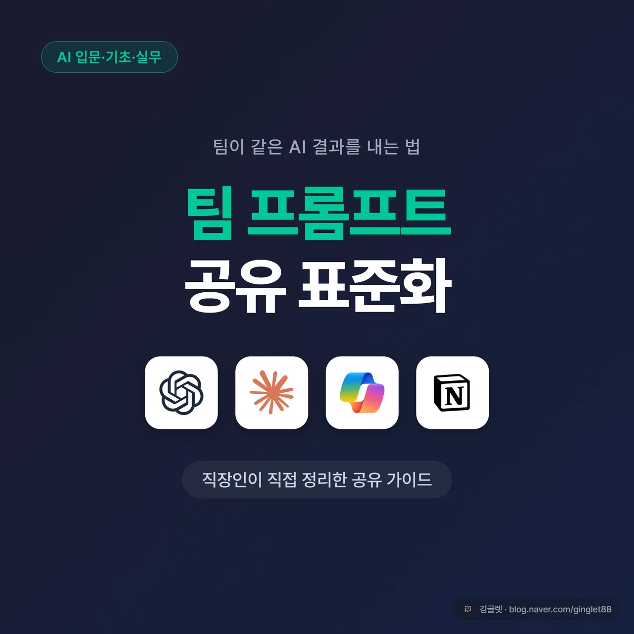 썸네일 - 네이비 배경에 “팀 프롬프트 공유” 큰 글씨 + ChatGPT·Claude·Copilot·Notion 아이콘 나란히, 하단에 “직장인이 직접 정리한 공유 가이드” 텍스트