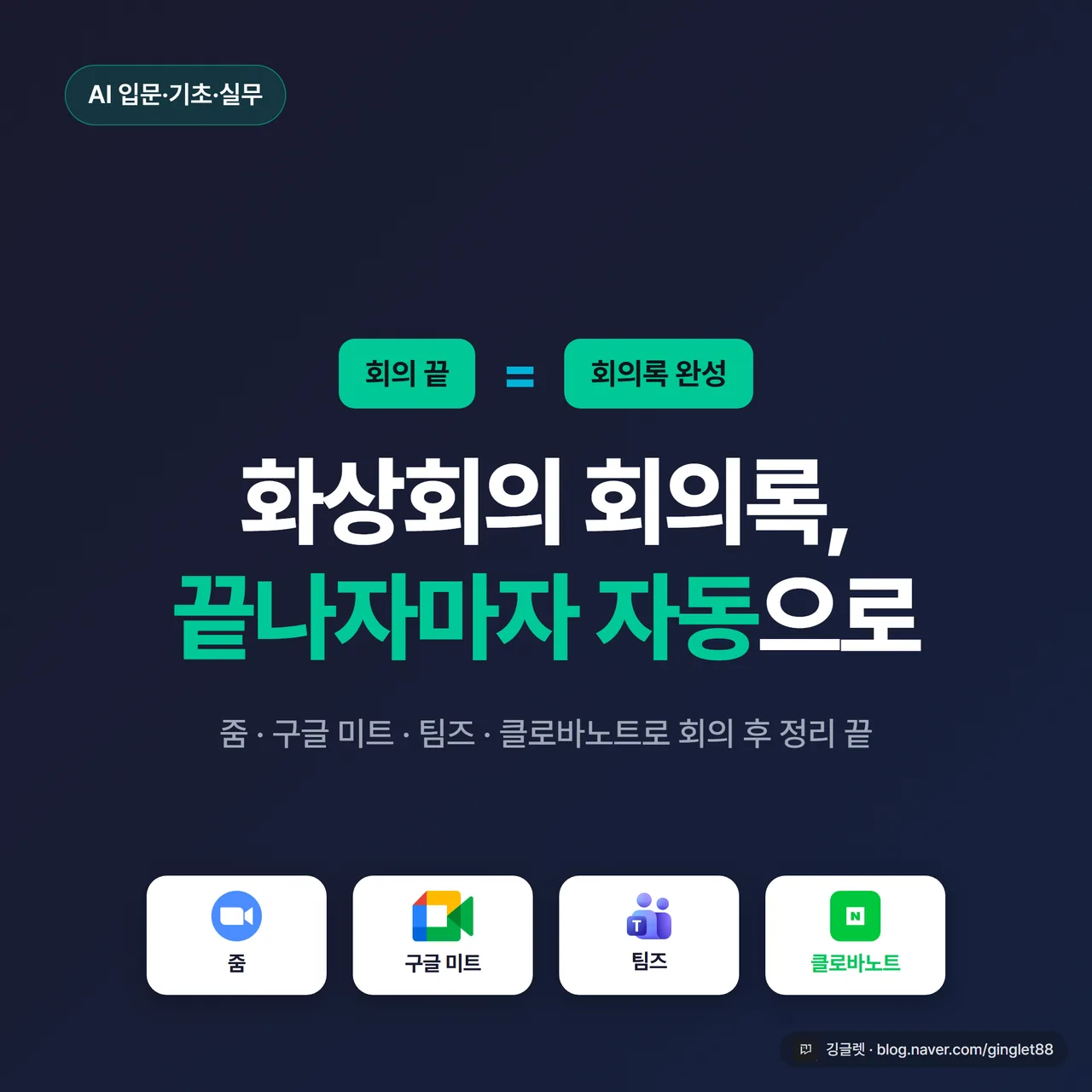 썸네일 - 어두운 네이비 배경에 “회의 끝 = 회의록 완성”이라는 큰 텍스트, 줌·구글 미트·팀즈·클로바노트 4개 로고가 가로로 정렬, 우하단 깅글렛 워터마크