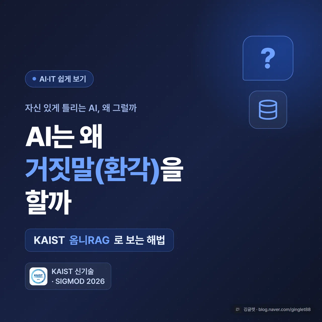 썸네일 - 네이비 배경에 “AI는 왜 거짓말(환각)을 할까” 큰 글씨, 아래 작게 “KAIST 옴니RAG로 보는 해법”, 우측에 물음표 말풍선과 데이터베이스 아이콘, 깅글렛 시그니처 색(네이비+그린)