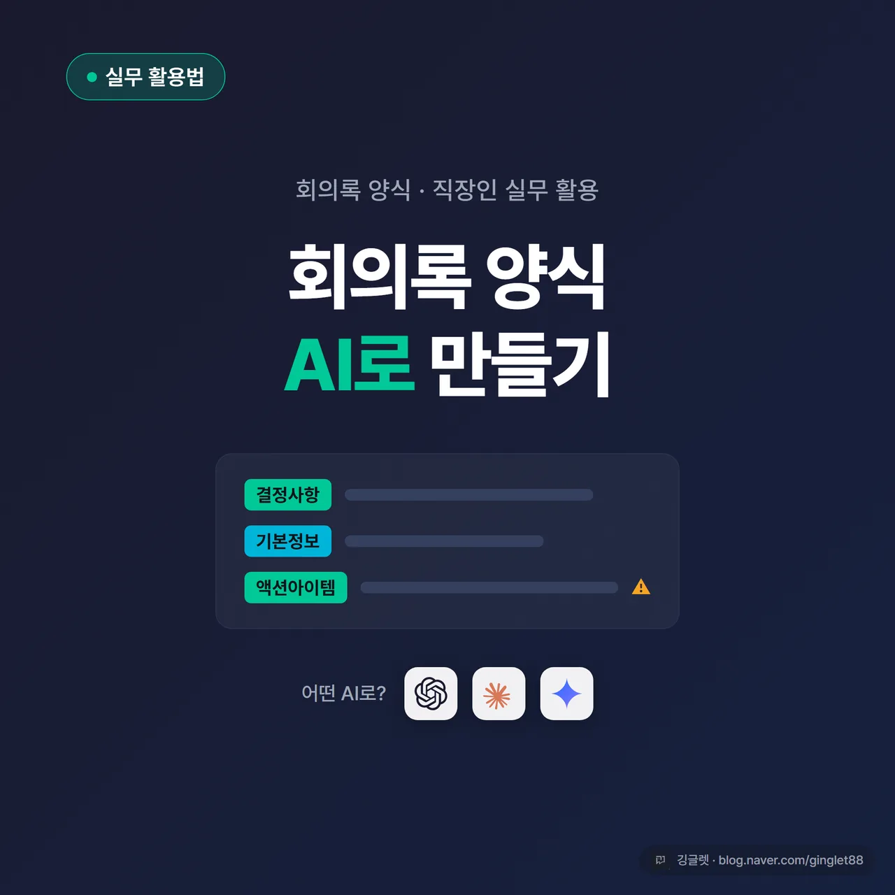 썸네일 - 네이비 그라데이션 배경에 “회의록 양식 AI로 만들기” 큰 글씨, 좌상단 “실무 활용법” 카테고리 칩, 우하단 코드 심볼 액센트