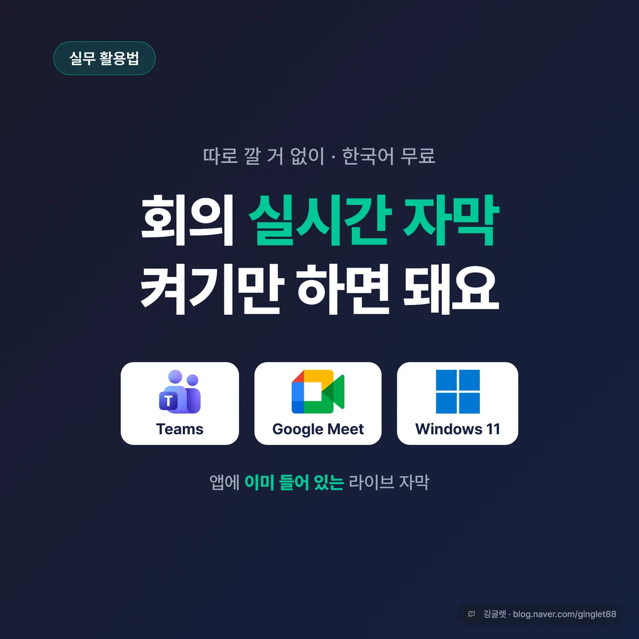 썸네일 - 네이비 배경에 “회의 실시간 자막 / 깔 거 없이 켜기만” 큰 글씨, 화면 아래 자막 띄워진 회의 화면을 단순화한 그래픽, 우하단 그린 포인트
