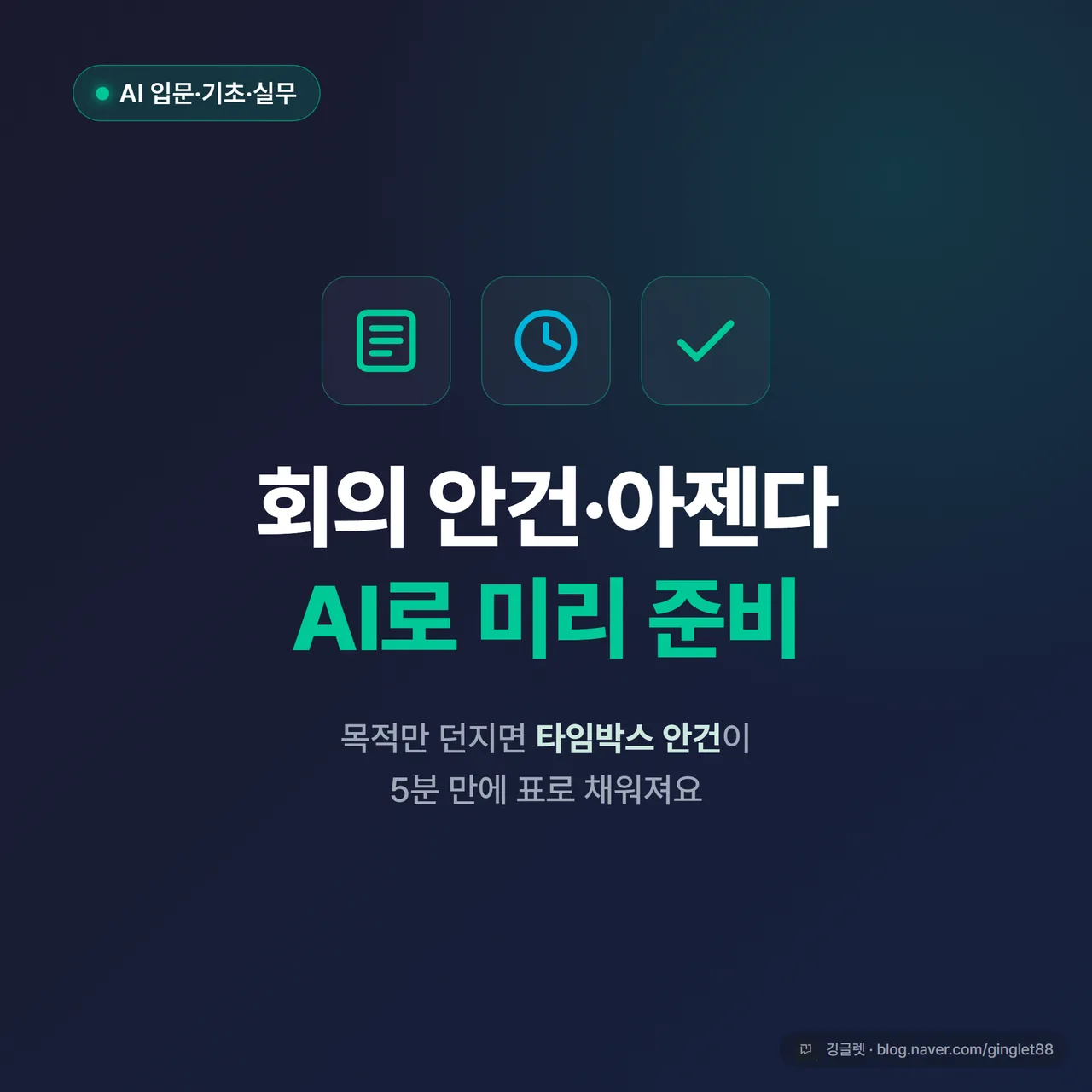 썸네일 - 그린(#00C896) 포인트의 다크 네이비 배경에 “회의 안건·아젠다 / AI로 미리 준비” 큰 글씨, 좌측에 비어 있는 아젠다 표 아이콘. “AI 입문·기초·실무” 카테고리 톤