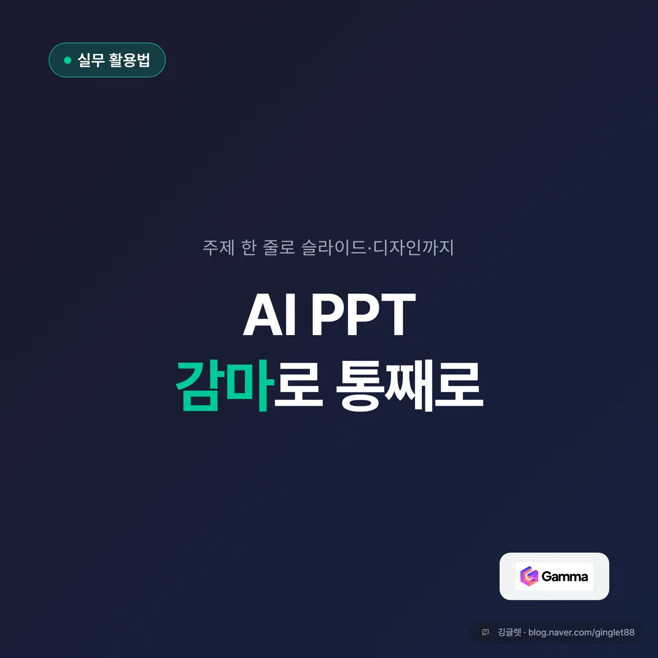 썸네일 - 네이비 그라데이션 배경, 큰 흰 글씨 “AI PPT 감마로 통째로”, 좌상단 “실무 활용법” 카테고리 칩(그린), 우하단 감마(Gamma) 로고 액센트
