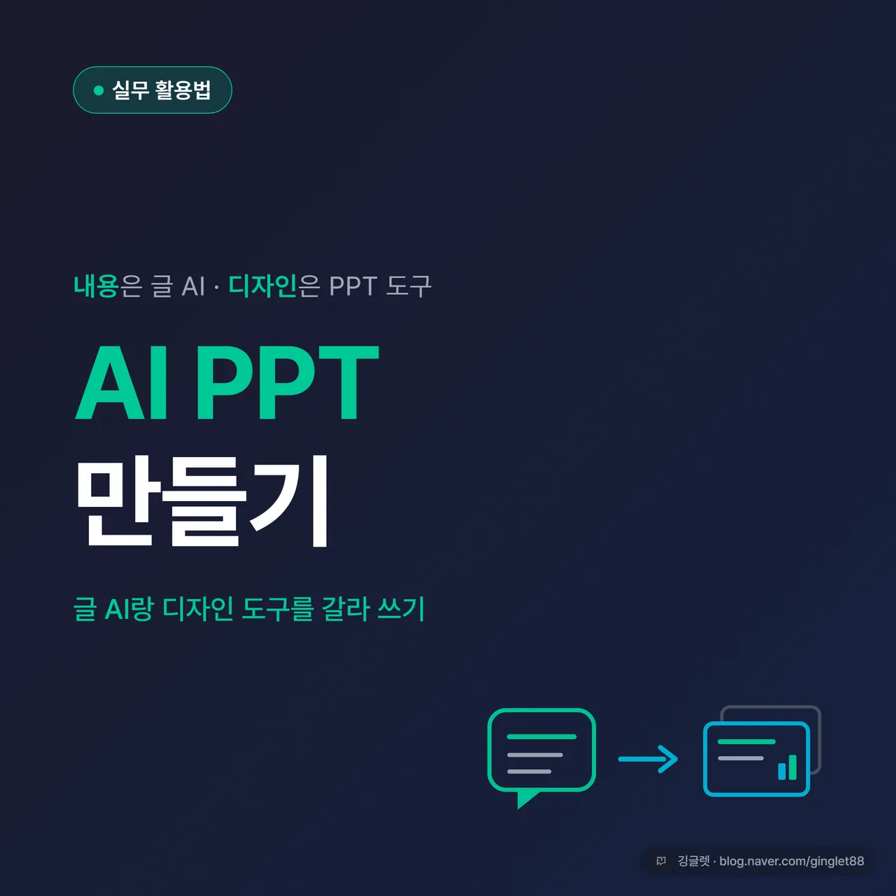 썸네일 - “AI PPT 만들기” 큰 글씨와 “내용은 글 AI · 디자인은 PPT 도구” 부제, 왼쪽엔 채팅 말풍선 아이콘 오른쪽엔 슬라이드 덱 아이콘이 화살표로 이어진 일러스트, 네이비 배경에 청록 포인트
