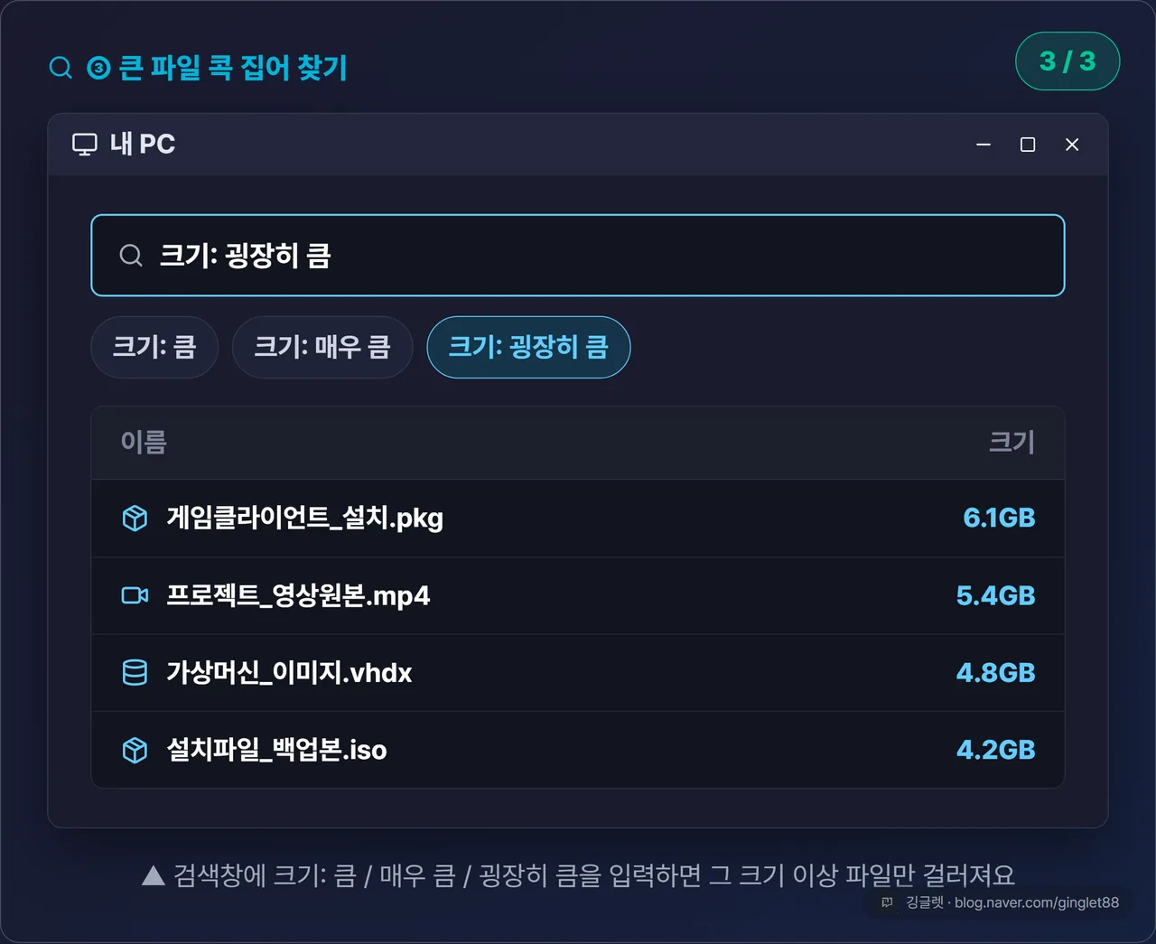 파일 탐색기 검색창 UI 목업 — 검색창에 “크기: 굉장히 큼” 입력, 아래 결과 목록에 4GB 넘는 파일들이 크기순으로 나열, “크기: 큼 / 매우 큼 / 굉장히 큼” 세 가지 옵션 (시리즈 3/3)