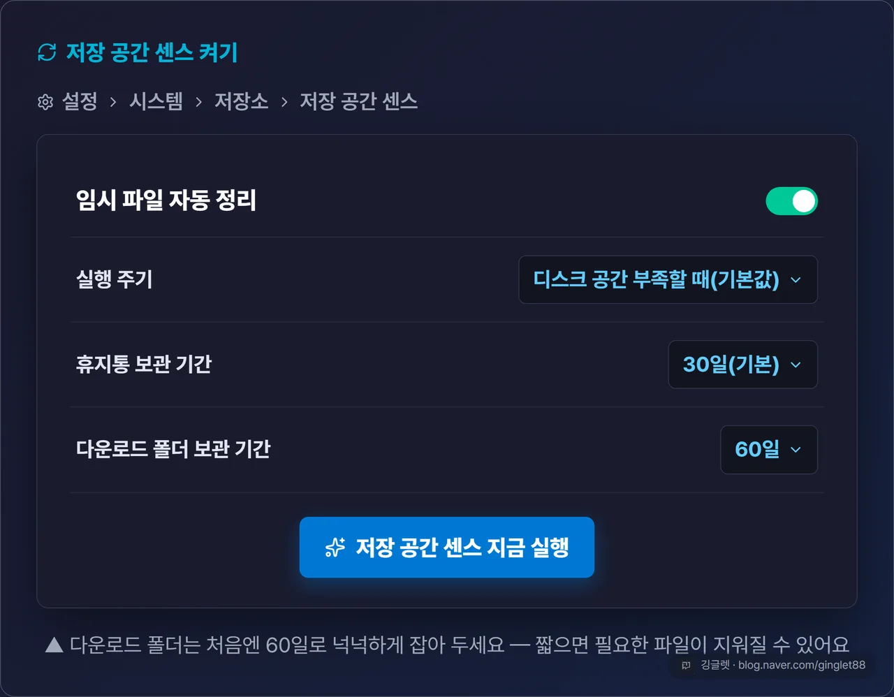 저장 공간 센스 구성 화면 UI 목업 — 상단 토글 ON(초록), ‘실행 주기’ 드롭다운(디스크 공간 부족할 때(기본값)), ‘휴지통 보관 기간’·‘다운로드 폴더 보관 기간’ 드롭다운, 하단 저장 공간 센스 지금 실행 버튼 강조
