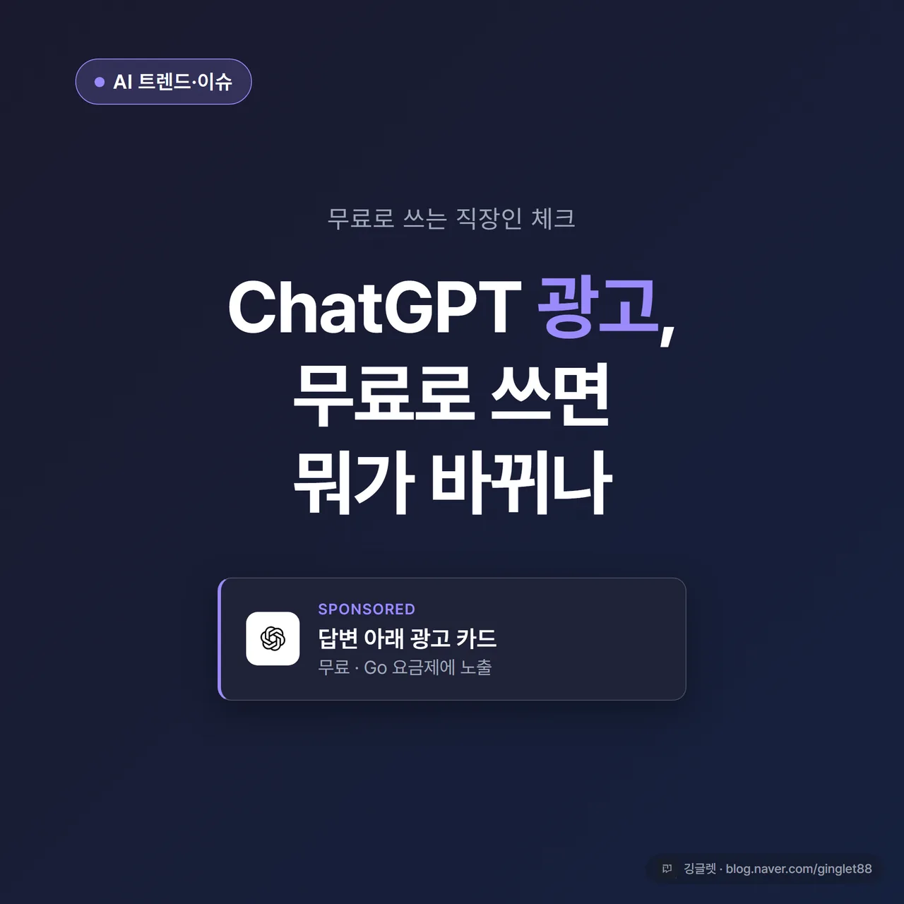 썸네일 - 네이비 배경에 “ChatGPT 광고, 무료로 쓰면 뭐가 바뀌나” 큰 텍스트, 답변 아래 ‘Sponsored’ 카드 일러스트와 깅글렛 캐릭터